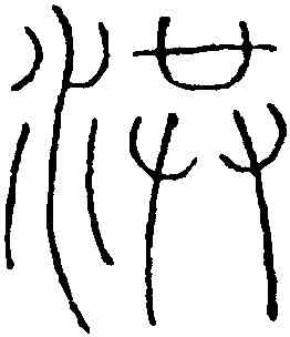 洪,王澍,書法字典